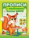 Прописи з наліпками. Пишемо цифри. Білка (Цікаві прописи)