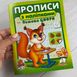 Прописи з наліпками. Пишемо цифри. Білка (Цікаві прописи)