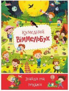 Детский Виммельбух. Забавный