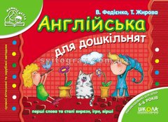 Английский для дошкольников (на русском и английском языках). Мамина школа