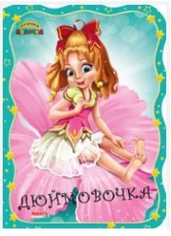 Перша казочка. Дюймовочка (Манго)