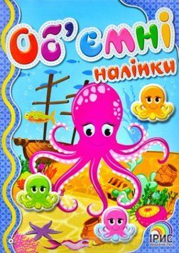 Об'ємні наліпки. Книга 5