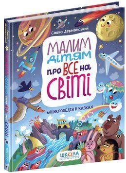 Малым деткам обо всем на свете. Энциклопедия в сказках