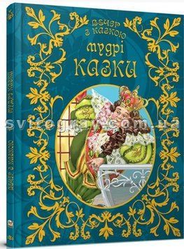 Мудрые сказки. Вечер со сказкой