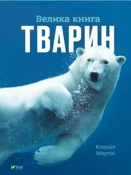 Велика книга тварин. Клаудія Мартін (Vivat)