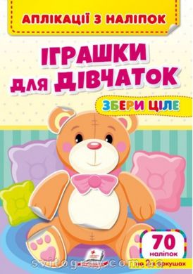 Аплікації з наліпок. Іграшки для дівчаток. Збери ціле. 70 наліпок