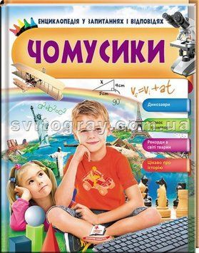 Чомусики. Динозаври. Космос і транспорт. Енциклопедія у запитаннях і відповідях