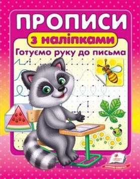 Прописи з наліпками. Готуємо руку до письма (Цікаві прописи)