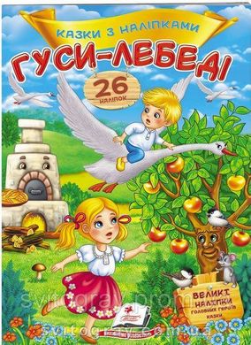 Гуси-лебеді. Казки з наліпками. 26 наліпок