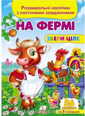 Збери ціле. Розвивальні наліпки з логічними завданнями. На фермі