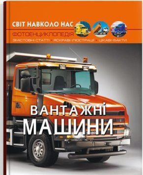 Світ навколо нас. Вантажні машини