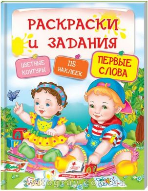 Первые слова. Раскраски и задания