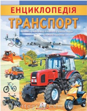 Цікава енциклопедія у подарунок розумійкам. Енциклопедія Транспорт