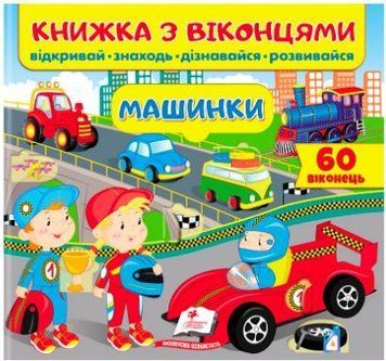 Книжка с окошками. Машинки. 34 окошка (Пегас)