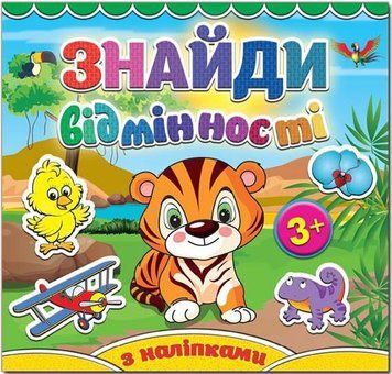 Знайди відмінності. Тигреня (Глорія)