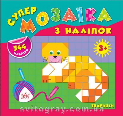 Супермозаика наклейки. Зверушки