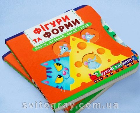 Перша книжка з рухомими елементами. Фігури та форми. Верти, штовхай, читай і грай