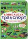 Мінівіммельбух. Транспорт (Кристал Бук)