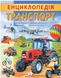Цікава енциклопедія у подарунок розумійкам. Енциклопедія Транспорт