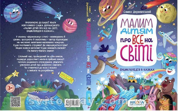 Малим дітям про все на світі. Енциклопедія в казках
