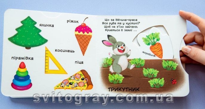 Перша книжка з рухомими елементами. Фігури та форми. Верти, штовхай, читай і грай
