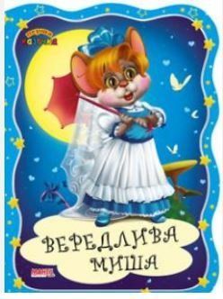 Перша казочка. Вередлива миша (Манго)