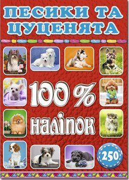 100% наліпок. Песики та цуценята (Глорія)