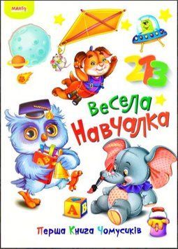 Перша книга чомусиків. Весела навчалка (Манго бук)