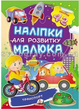 Транспорт. Наліпки для розвитку малюка