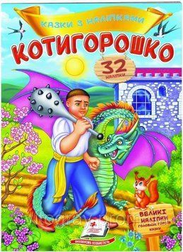 Катигорошко. Сказки с наклейками. 32 наклеек