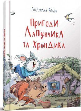 Пригоди Лапунчика та Хрюндика