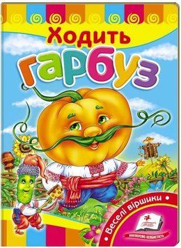 Ходит тыква. Учимся с радостью (книжка-картонка)