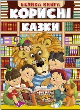 Полезные сказки. Большая книга (Глория)