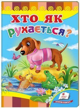 Кто как двигается? Учимся с радостью (книжка-картонка)