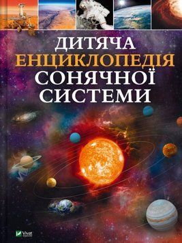 Дитяча енциклопедія Сонячної системи. Клаудія Мартін (Vivat)