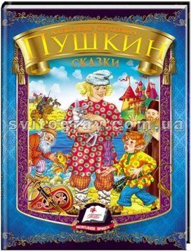 Сказки. Пушкин А. С. Радуга (синий сборник)