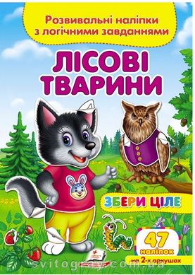 Собери целое. Развивающие наклейки с логическими заданиями. Лесные животные