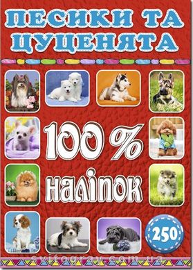 100% наклеек. Собаки и щенки (Глория)