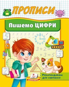 Прописи. Пишемо цифри (Корисні прописи)