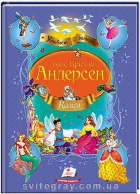 Ганс Крістіан Андерсен. Казки. Улюблені автори