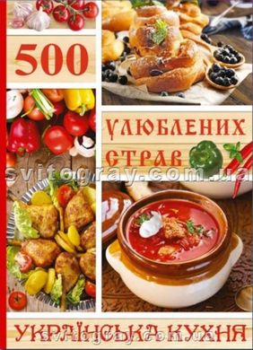 500 любимых блюд. Украинская кухня