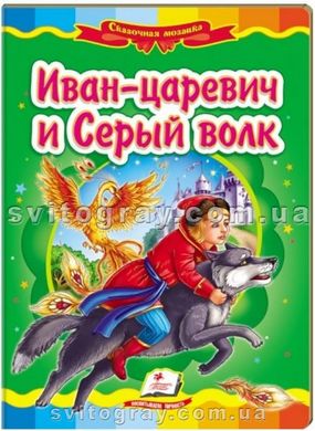 Иван-царевич и Серый волк. Сказочная мозаика (книжка-картонка)