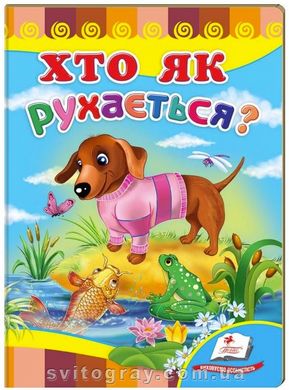 Хто як рухається? Вчимося з радістю (книжка-картонка)