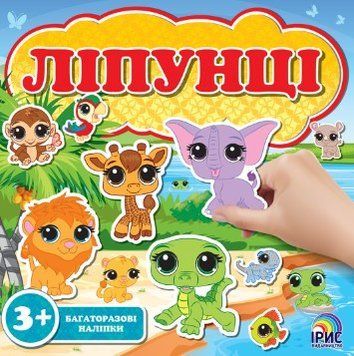 Ліпунці (багаторазові наліпки). Джунглі