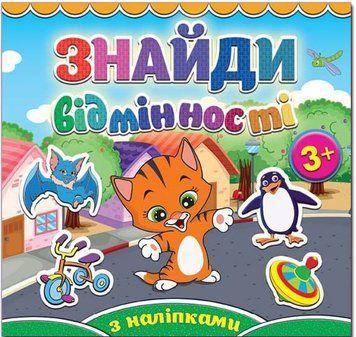 Знайди відмінності. Котик (Глорія)