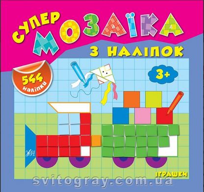 Супермозаика наклейки. Игрушки