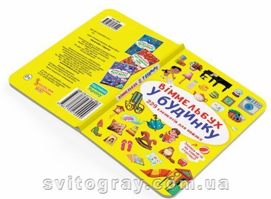 Мінівіммельбух. У будинку (Кристал Бук)