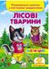 Собери целое. Развивающие наклейки с логическими заданиями. Лесные животные