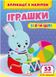 Аплікації з наліпок. Іграшки. Збери ціле. 53 наліпки