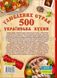 500 улюблених страв. Українська кухня